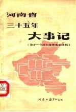 河南省三十五年大事记 1949-1984年报纸索引增刊