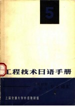 工程技术日语手册 第5册 金属材料热加工专业词汇