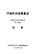 中国民间故事集成 河南省许昌市长葛县卷 第2分册 故事