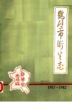 鹤壁市卫生志 1957-1982