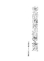 商业市医药卫生学会史 1949-1985