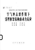 空气冲击波作用下浅埋框架结构的动力反应