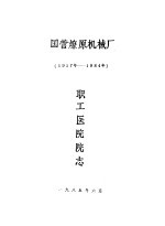 国营燎原机械厂 1957-1984 职工医院院志