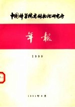 中国科学院高能物理研究所年报  1990