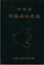 河南省新蔡县地名录 1981