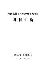 河南省普及小学教育工作会议材料汇编