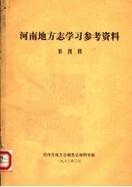 河南地方志学习参考咨料 第4辑