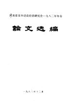 河南省基本建设经济研究传经1982年年会 论文选编