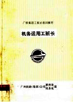 广铁集团工班长培训教材  机务运用工班长