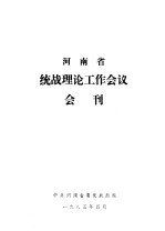 河南省统战理论工作会议会刊