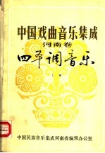 中国戏曲音乐集成 河南卷 四平调音乐 上