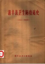 清丰县卫生防疫站史 1949-1985