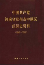 中国共产党河南省郑州市中原区组织史资料 1949-1987