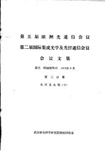 第五届欧洲光通信会议 第二届国际集成光学及光纤通信会议会议文集 第3分册 光纤及光缆 下