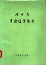 河南省社会统计资料