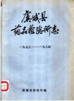 虞城县药品检验所志 1976-1984