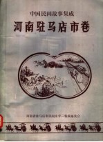 中国民间故事集成 河南驻马店市卷 全1册