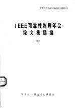 可靠性与环境试验参考资料 IEEE可靠性物理年会论文集选编 2