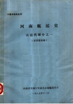 河南航运史 古近代部分