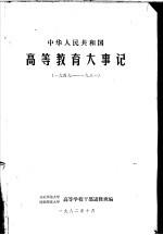 中华人民共和国高等教育大事记 1949-1981