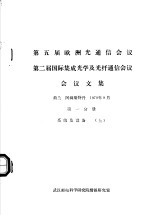 第五届欧洲光通信会议 第二届国际集成光学及光纤通信会议会议文集 第1分册 系统及设备 上