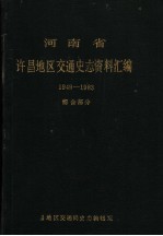 河南省许昌地区交通史志资料汇编 1949-1983 综合部分