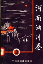 中国民间故事集成 河南淅川卷 3