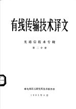 有线传输技术译文 光通信技术专辑 第2分册