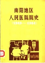 南阳地区人民医院院史 1949-1984