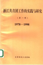 浙江共青团工作的实践与研究 第1辑 1978-1998