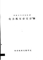 铁路中专试用教材 电力机车牵引计算