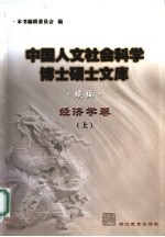 中国人文社会科学博士硕士文库 续编 经济学卷 上