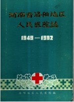 河南省洛阳地区人民医院志 1949-1982