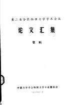 第二届全国物理力学学术会议论文汇集资料