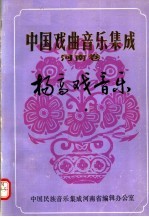 中国戏曲音乐集成 河南卷 扬高戏音乐 上