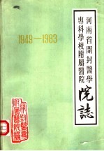 河南省开封医学专科学校附属医院院志 1949-1983