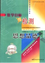 教学目标与检测·思想品德 八年级·上 上