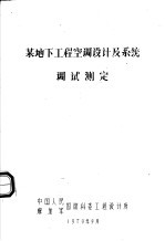 某地下工程空调设计及系统调试测定