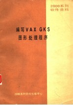 2000系列软件资料 编写VAX GKS图形处理程序