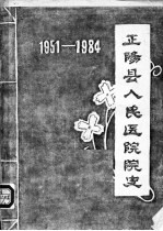 河南省正阳县人民医院院史 1951-1984