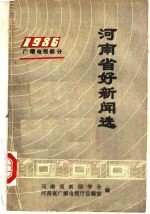 河南省好新闻选 1986 广播电视部分