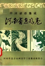 中国谚语集成 河南省息县卷