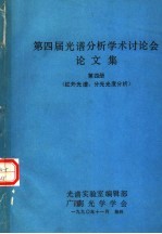 第四届光谱分析学术讨论会论文集 第4册 红外光谱、分光光度分析