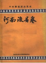 中国歌谣谚语集成 河南浚县卷