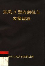 中华人民共和国铁道部 东风4A型内燃机车大修规程