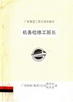 广铁集团工班长培训教材  机务检修工班长