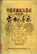 中国戏曲音乐集成 河南卷 宛梆音乐 上