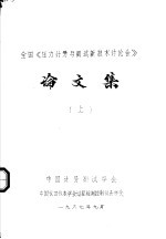 全国《压力计量与测试新技术讨论会》论文集  上