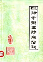 洛阳市卫生防疫站志 1953-1983