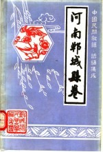 中国民间歌谣、谚语集成 河南郸城县卷